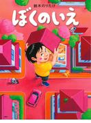 ぼくのいえ(ＰＨＰわたしのえほん)