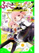 【6-10セット】ふたごチャレンジ！(角川つばさ文庫)