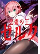 【全1-2セット】黒焔の王ゼルク(ガンガンコミックスＵＰ！)