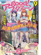 good!アフタヌーン 2025年9号 [2025年8月7日発売]