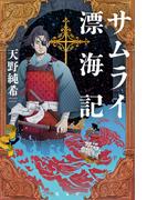 サムライ漂海記