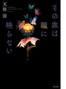 その血は瞳に映らない