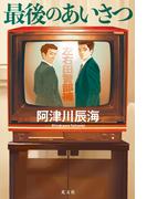 最後のあいさつ