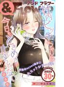 ＆フラワー　2025年30号(＆フラワー)