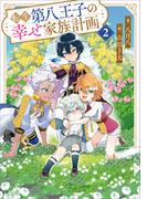 転生第八王子の幸せ家族計画２(GAノベル)