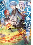 ゲーム世界のモブ悪役に転生したのでラスボスを目指してみた２　～なぜか歴代最高の名君と崇められているんですが、誰か理由を教えてください！～(GA文庫)