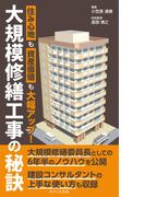 大規模修繕工事の秘訣(せせらぎ出版)