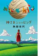 神さまショッピング