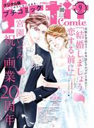 プチコミック【デジタル限定　コミックス試し読み特典付き】 2025年9月号（2025年8月8日発売）(プチコミック)
