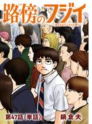 路傍のフジイ【単話】 47