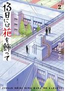 13日には花を飾って 2(ビッグコミックス)