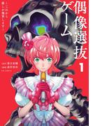 偶像選抜ゲーム ～これから推しが他界します～ 1(やわらかスピリッツ)