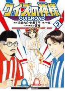 クイズの神様 ～QuizRoad～ 2(ビッグコミックス)