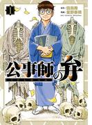 公事師の弁 1(ビッグコミックス)