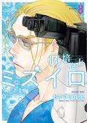 胚培養士(はいばいようし)ミズイロ～不妊治療のスペシャリスト～ 8(ビッグコミックス)