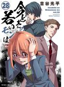 【新装版】今どきの若いモンは 28(サイコミ×裏少年サンデーコミックス)