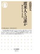 渡来人とは誰か　――海を行き交う考古学(ちくま新書)