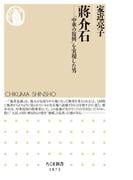 蒋介石　――「中華の復興」を実現した男(ちくま新書)