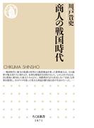 商人の戦国時代(ちくま新書)