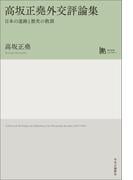 高坂正堯外交評論集　日本の進路と歴史の教訓(中公学芸ライブラリー)