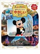 大人のための東京ディズニーリゾート　やさしいガイド(My Tokyo Disney Resort)