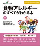 新版　食物アレルギーのすべてがわかる本(健康ライブラリーイラスト版)