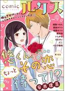 comicルクス Vol.9(comicルクス)