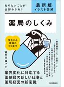 最新版〔イラスト図解〕薬局のしくみ
