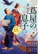 蔦屋の息子（二）(PHP文芸文庫)