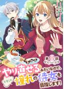 やり直せるみたいなので、今度こそ憧れの侍女を目指します！ 第8話(コミックブリーゼ)