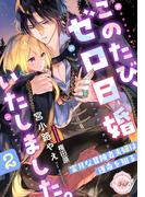 このたび、ゼロ日婚いたしました。２　蜜月な冒険者夫婦は運命を知る(e-ティアラ)