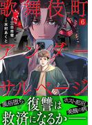 歌舞伎町アンダーサルベージ(6)(Ropopo!)