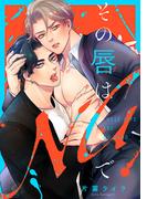 その唇はNGで【単行本版】(MooiComics)