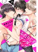 ふたりじめアンダードッグ(13)(spicomi)