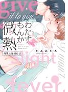 わたすもんか微熱【商業未発表作品】(NuPu)