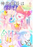 神代部長は飢えている。～溺愛すぎるセフレ事情～【合本版】(6)(TL★オトメチカ)