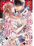 愛され異世界花嫁は、禁断の恋に身を焦がす。【完全版】(10)(TL★オトメチカ)