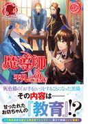 【電子限定版】魔導師は平凡を望む　34(アリアンローズ)