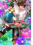 【電子限定SS付き】異世界って巨人の国ですか？～巨人のアレは挿れるのも大変なんです！ そして挿れてからも大変でした～(セシル文庫)