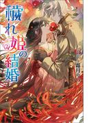 穢れ姫の結婚(コスミック文庫α)