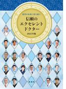 患者の未来に寄り添う 信頼のエクセレントドクター2025年版
