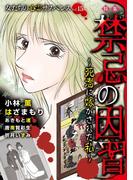 女たちの心霊サスペンスVol.15～禁忌の因習ー死者に嫁がされた私ー～(１）(ミステリーサラ)