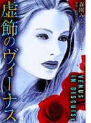 虚飾のヴィーナス(GRAY COMICS)