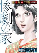 惨劇の家  嫁VS姑VSエロ舅【愛憎版】(SMART COMICS)