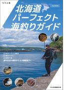 【完全保存版】北海道パーフェクト海釣りガイド