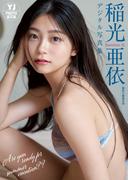 【デジタル限定 YJ PHOTO BOOK】稲光亜依写真集「Are you ready for summer vacation??」(YJ PHOTO BOOK)