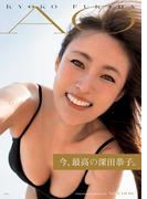 深田恭子写真集 「AO」(週プレ PHOTO BOOK)