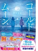 コールドムーン