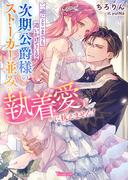 一途にどこまでも追いかけてくる次期公爵様のストーカー並みの執着愛に抗えません！【SS付】(ヴァニラ文庫)
