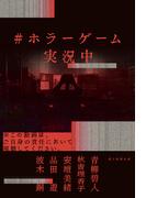 ＃ホラーゲーム実況中